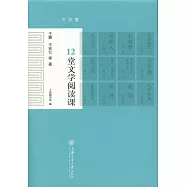 12堂文學閱讀課