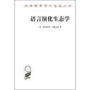 語言演化生態學(修訂譯本)