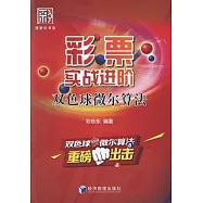 彩票實戰進階雙色球微爾算法