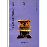 中國古代的聚落與地方行政