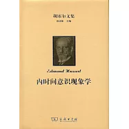 胡塞爾文集：內時間意識現象學