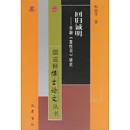 回歸誠明：李翱《復性書》研究