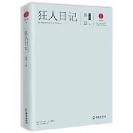 民國經典(第一輯)：狂人日記