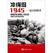 沖繩島1945：最後的搏殺