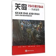 關島1941和1944：失而復得