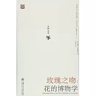 玫瑰之吻：花的博物學