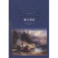 經典譯林：獵人筆記