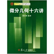 微分幾何十六講