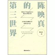 陳映真的第三世界：50年代左翼分子的昨日今生
