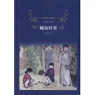 經典譯林：城南舊事