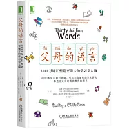 父母的語言：3000萬詞匯塑造更強大的學習型大腦