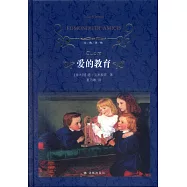 經典譯林：愛的教育