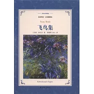 譯林名著精選：飛鳥集(名家導讀.全譯插圖本)