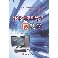 輕松學電腦之跟我學