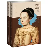 瑪爾戈王后(全2冊)