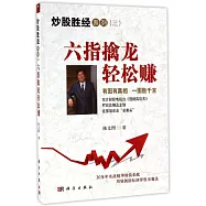 炒股勝經系列(三)：六指擒龍輕松賺