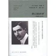 昨日的世界：一個歐洲人的回憶