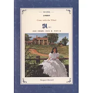 譯林名著精選：飄(上下冊)(全譯插圖本)