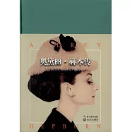 奧黛麗&middot;赫本傳
