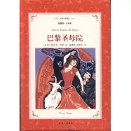 譯林名著精選：巴黎聖母院(插圖版·全譯本)