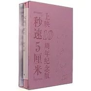秒速5厘米(上映10周年紀念版)(全二冊)