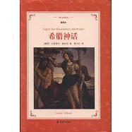譯林名著精選：希臘神話(插圖本)