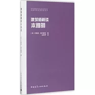 建築師解讀本雅明