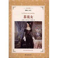 譯林名著精選：茶花女(插圖版·全譯本)