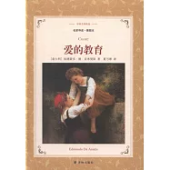 譯林名著精選：愛的教育(名家導讀&middot;插圖本)