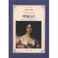 譯林名著精選：呼嘯山庄(名家導讀·全譯插圖本)