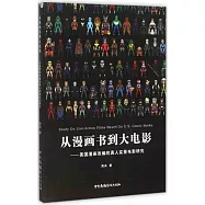 從漫畫書到大電影--美國漫畫改編的真人實景電影研究