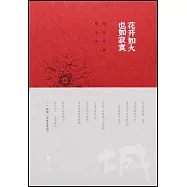 花開如火 也如寂寞：顧城詩畫精選集