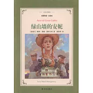 譯林名著精選：綠山牆的安妮(名家導讀·全譯本)