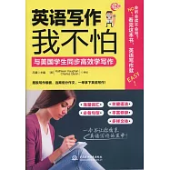 英語寫作我不怕：與美國學生同步高效學寫作(升級版)