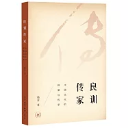傳良家訓：中國文化的根基與傳承