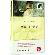摩爾·弗蘭德斯(漢英對照.全兩冊)