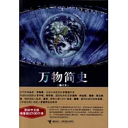 萬物簡史(修訂版)