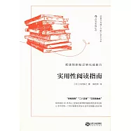 實用性閱讀指南：把讀到的知識轉化成能力