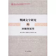 戰國文字研究的回顧與展望