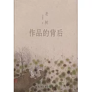 老樹--作品的背后