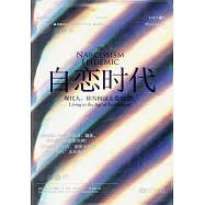 自戀時代：現代人，你為何這麼愛自己?