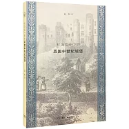 社會變遷中的英國中世紀城堡