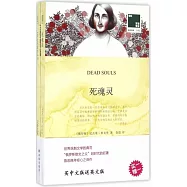 死魂靈(漢英對照.全兩冊)