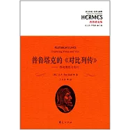 普魯塔克的《對比列傳》