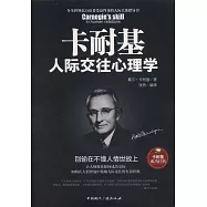 卡耐基人際交往心理學：別輸在不懂人情世故上