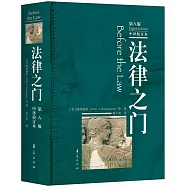 法律之門(第八版)