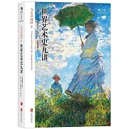 世界藝術史九講與藝術相伴II(全彩插圖第8版)