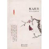 枉入紅塵：賈寶玉形象賞評