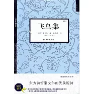 雙語譯林：飛鳥集(插圖本)