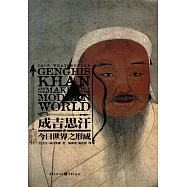 成吉思汗與今日世界之形成